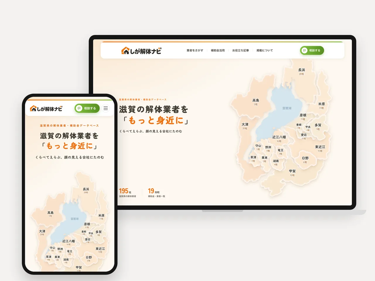 地域特化メディア「しが解体ナビ」